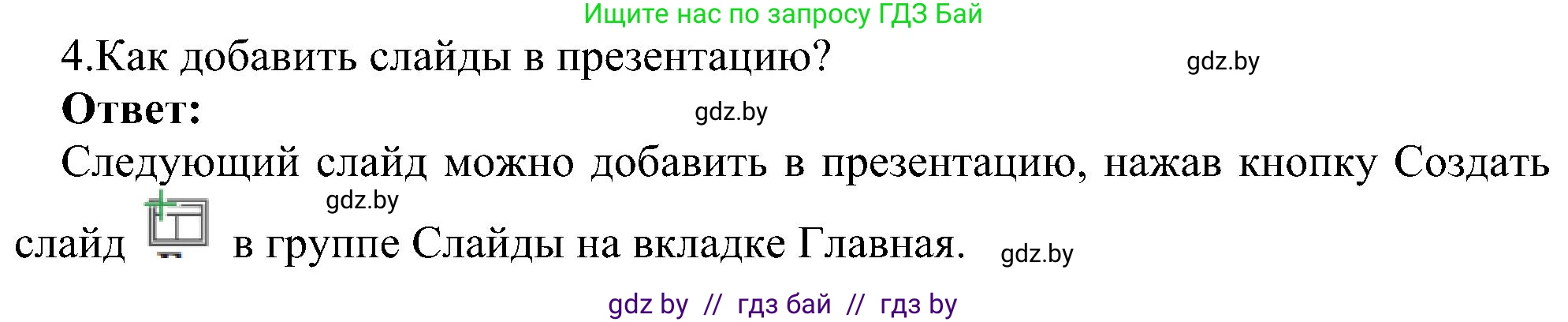 Информатика, 6 класс Учебник, авторы: Котов Владимир Михайлович, Макарова Нина Петровна, Лапо Анжелика Ивановна, Войтехович Елена Николаевна, издательство Народная асвета, Минск, 2024, бирюзового цвета, страница 99, номер 4, Решение