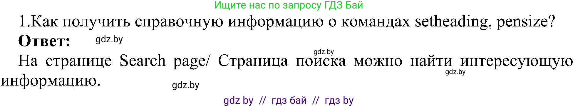 Информатика, 6 класс Учебник, авторы: Котов Владимир Михайлович, Макарова Нина Петровна, Лапо Анжелика Ивановна, Войтехович Елена Николаевна, издательство Народная асвета, Минск, 2024, бирюзового цвета, страница 148, номер 1, Решение