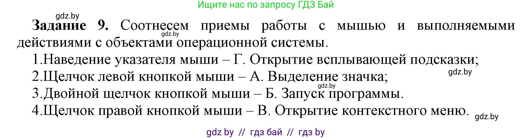 Информатика, 6 класс рабочая тетрадь, авторы: Овчинникова Лариса Генадьевна, Пузиновская Светлана Григорьевна, издательство Аверсэв, Минск, 2024, салатового цвета, страница 20, номер 9, Решение