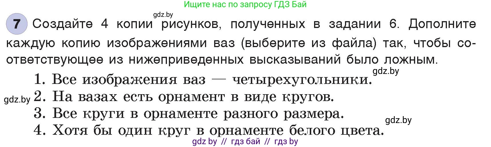 Информатика, 7 класс Учебник, авторы: Котов Владимир Михайлович, Лапо Анжелика Ивановна, Войтехович Елена Николаевна, издательство Народная асвета, Минск, 2017, страница 25, номер 7, Условие