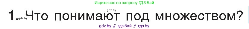 Информатика, 7 класс Учебник, авторы: Котов Владимир Михайлович, Лапо Анжелика Ивановна, Войтехович Елена Николаевна, издательство Народная асвета, Минск, 2017, страница 33, номер 1, Условие
