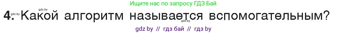 Информатика, 7 класс Учебник, авторы: Котов Владимир Михайлович, Лапо Анжелика Ивановна, Войтехович Елена Николаевна, издательство Народная асвета, Минск, 2017, страница 49, номер 4, Условие
