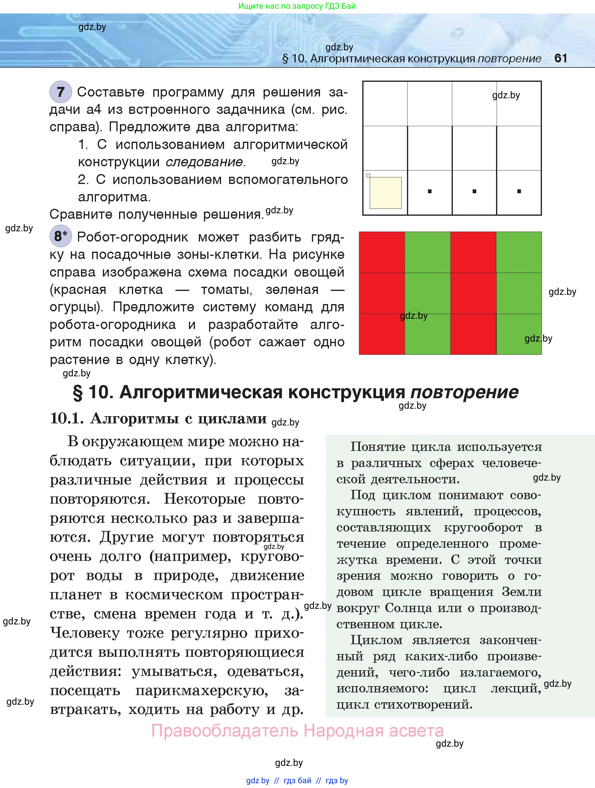Информатика, 7 класс Учебник, авторы: Котов Владимир Михайлович, Лапо Анжелика Ивановна, Войтехович Елена Николаевна, издательство Народная асвета, Минск, 2017, страница 61