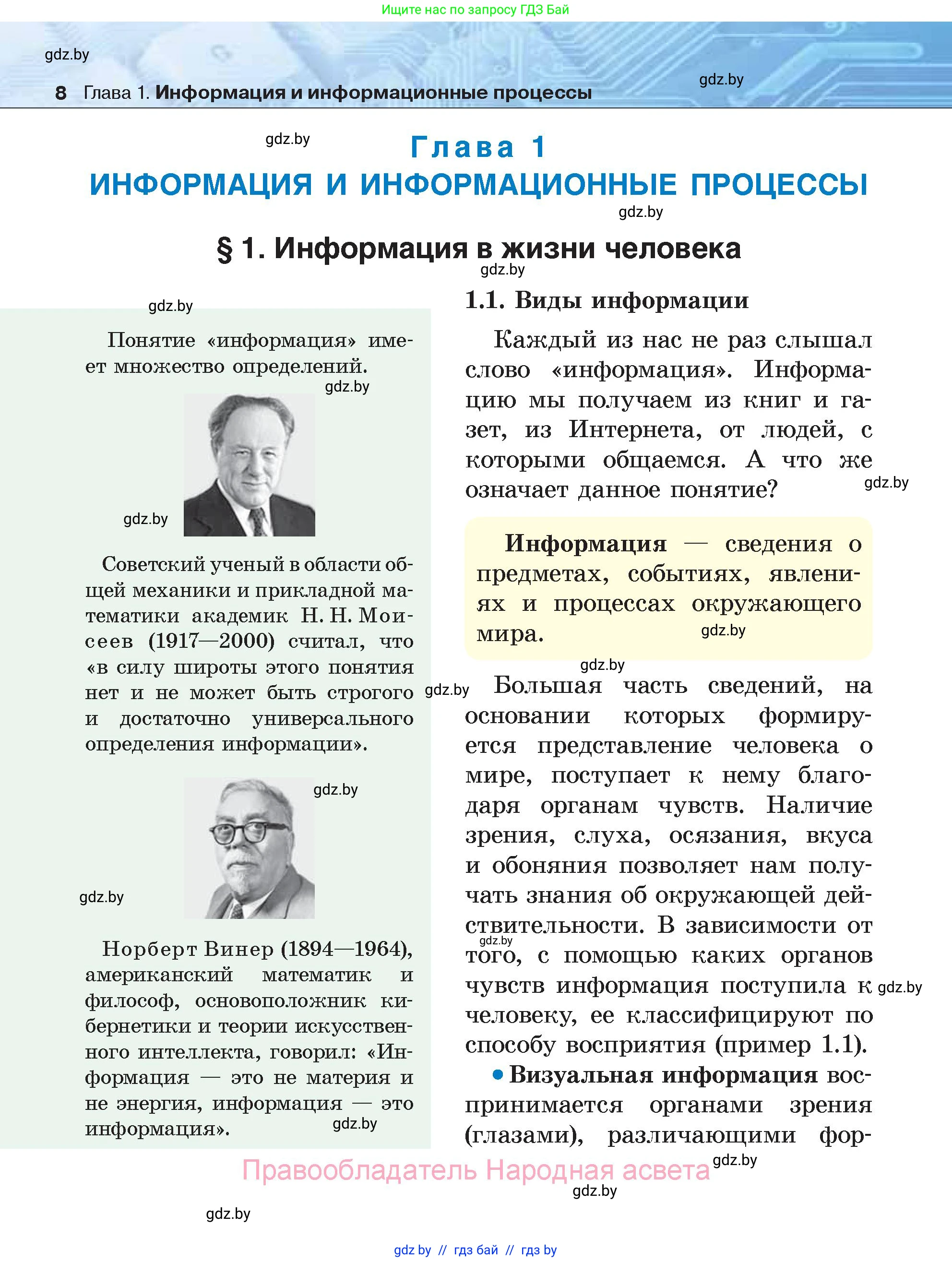 Информатика, 7 класс Учебник, авторы: Котов Владимир Михайлович, Лапо Анжелика Ивановна, Войтехович Елена Николаевна, издательство Народная асвета, Минск, 2017, страница 8