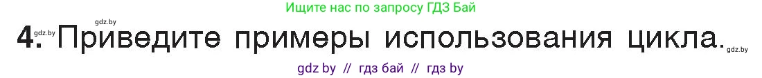 Информатика, 7 класс Учебник, авторы: Котов Владимир Михайлович, Лапо Анжелика Ивановна, Войтехович Елена Николаевна, издательство Народная асвета, Минск, 2017, страница 66, номер 4, Условие