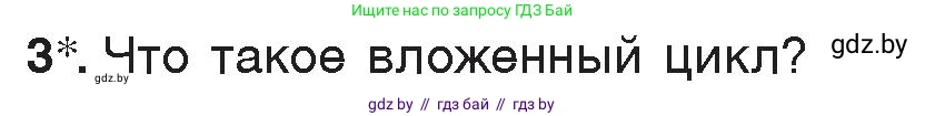Информатика, 7 класс Учебник, авторы: Котов Владимир Михайлович, Лапо Анжелика Ивановна, Войтехович Елена Николаевна, издательство Народная асвета, Минск, 2017, страница 86, номер 3, Условие