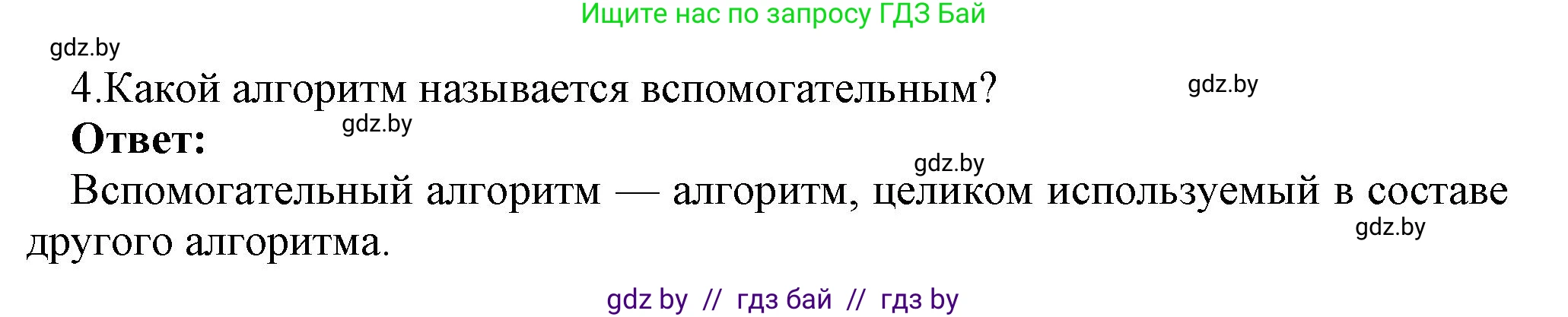 Информатика, 7 класс Учебник, авторы: Котов Владимир Михайлович, Лапо Анжелика Ивановна, Войтехович Елена Николаевна, издательство Народная асвета, Минск, 2017, страница 49, номер 4, Решение