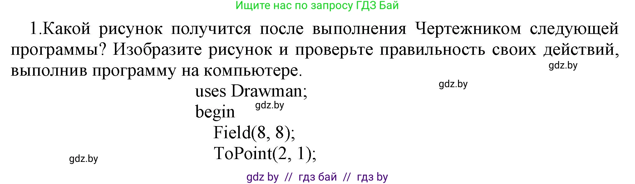 Информатика, 7 класс Учебник, авторы: Котов Владимир Михайлович, Лапо Анжелика Ивановна, Войтехович Елена Николаевна, издательство Народная асвета, Минск, 2017, страница 49, номер 1, Решение