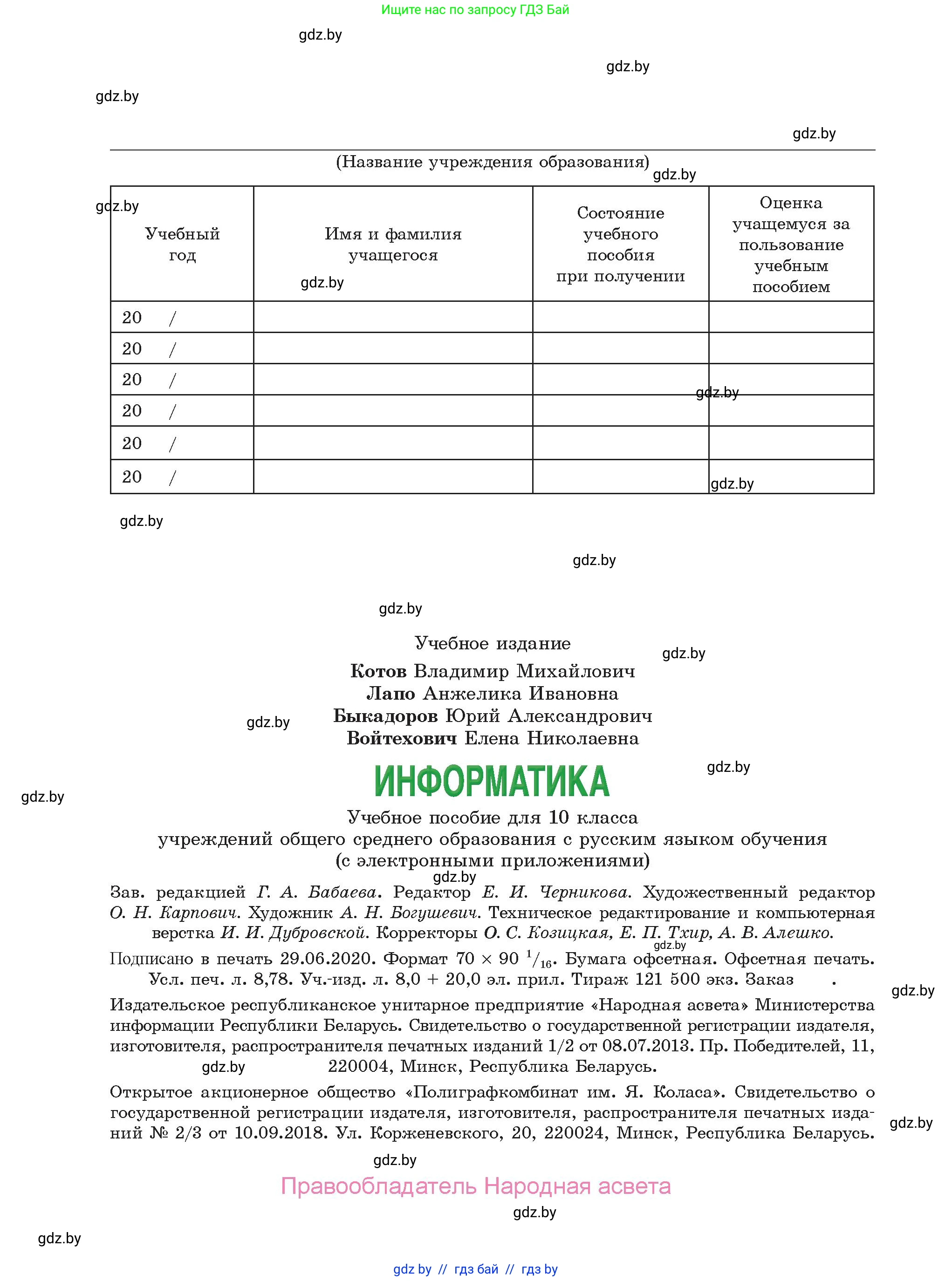Информатика, 10 класс Учебник, авторы: Котов Владимир Михайлович, Лапо Анжелика Ивановна, Быкадоров Юрий Александрович, Войтехович Елена Николаевна, издательство Народная асвета, Минск, 2020, зелёного цвета, страница 120