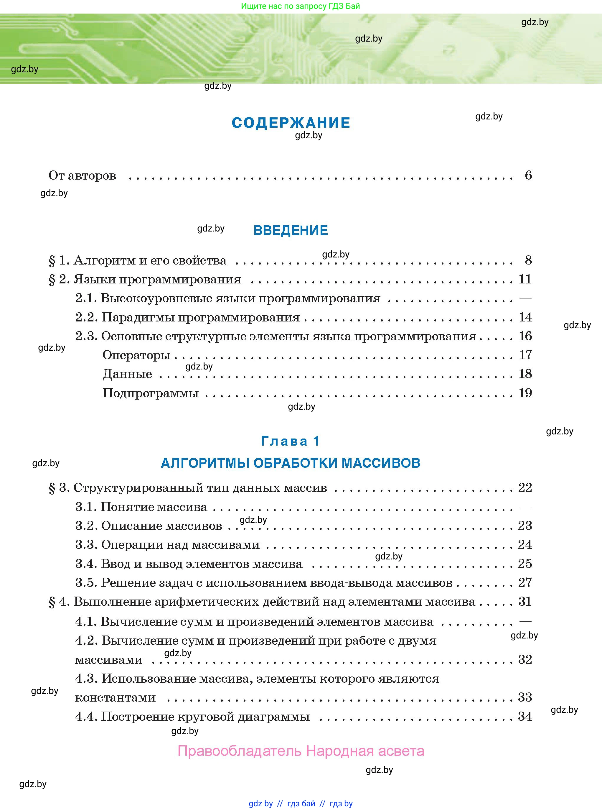Информатика, 10 класс Учебник, авторы: Котов Владимир Михайлович, Лапо Анжелика Ивановна, Быкадоров Юрий Александрович, Войтехович Елена Николаевна, издательство Народная асвета, Минск, 2020, зелёного цвета, страница 3