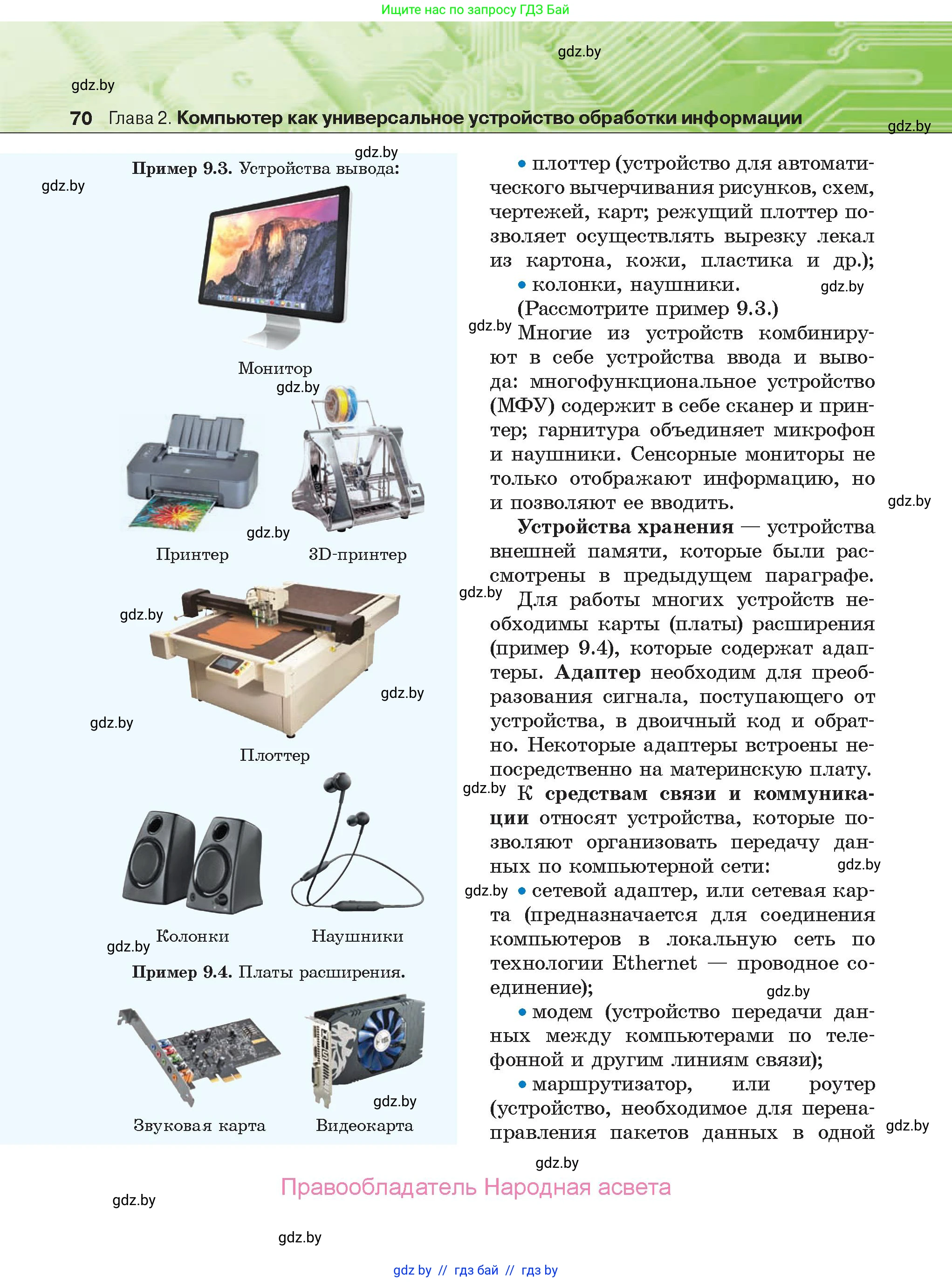 Информатика, 10 класс Учебник, авторы: Котов Владимир Михайлович, Лапо Анжелика Ивановна, Быкадоров Юрий Александрович, Войтехович Елена Николаевна, издательство Народная асвета, Минск, 2020, зелёного цвета, страница 70