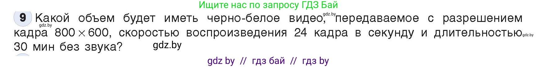 Информатика, 10 класс Учебник, авторы: Котов Владимир Михайлович, Лапо Анжелика Ивановна, Быкадоров Юрий Александрович, Войтехович Елена Николаевна, издательство Народная асвета, Минск, 2020, зелёного цвета, страница 108, номер 9, Условие