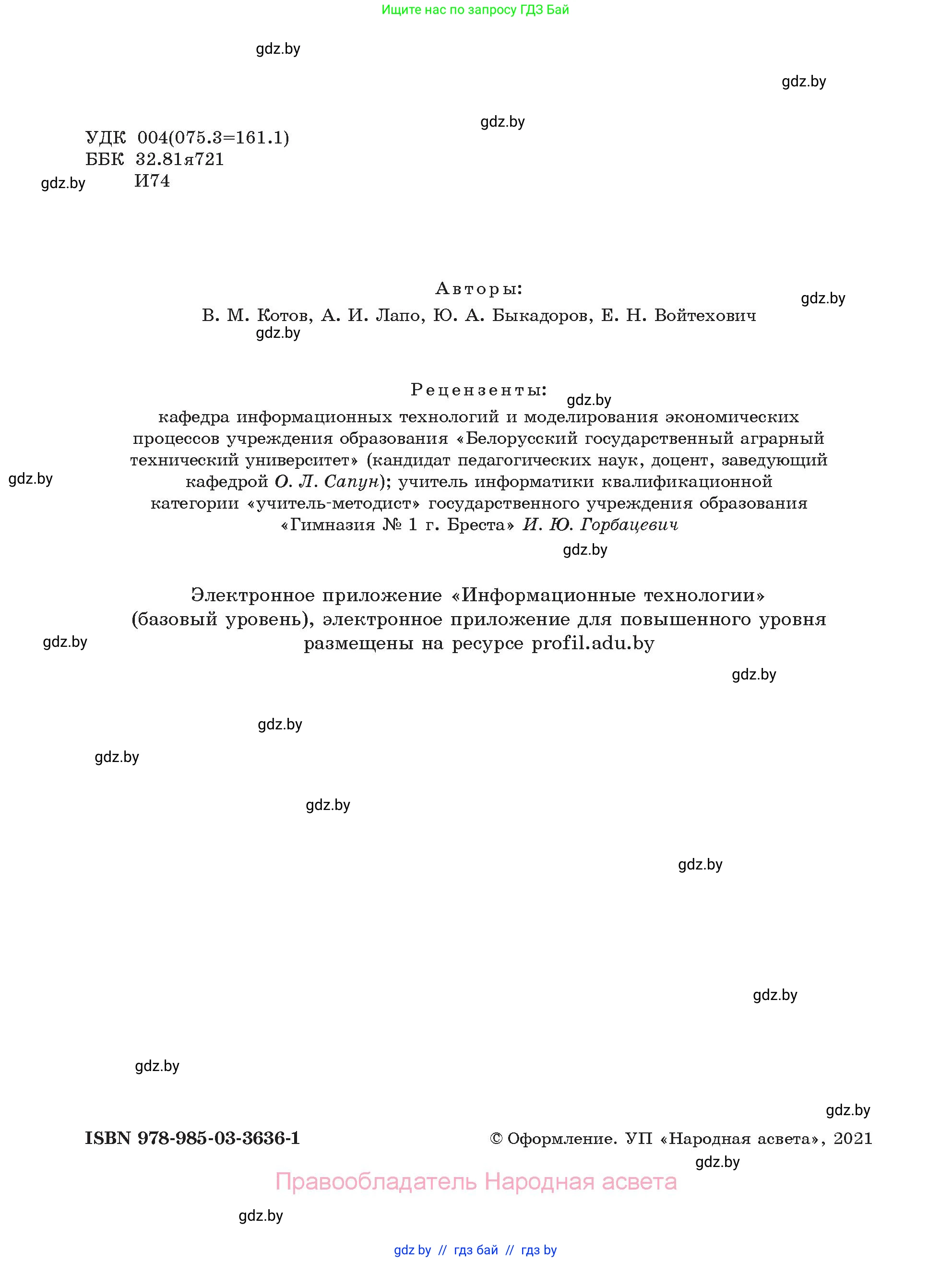 Информатика, 11 класс Учебник, авторы: Котов Владимир Михайлович, Лапо Анжелика Ивановна, Быкадоров Юрий Александрович, Войтехович Елена Николаевна, издательство Народная асвета, Минск, 2021, бирюзового цвета, страница 2