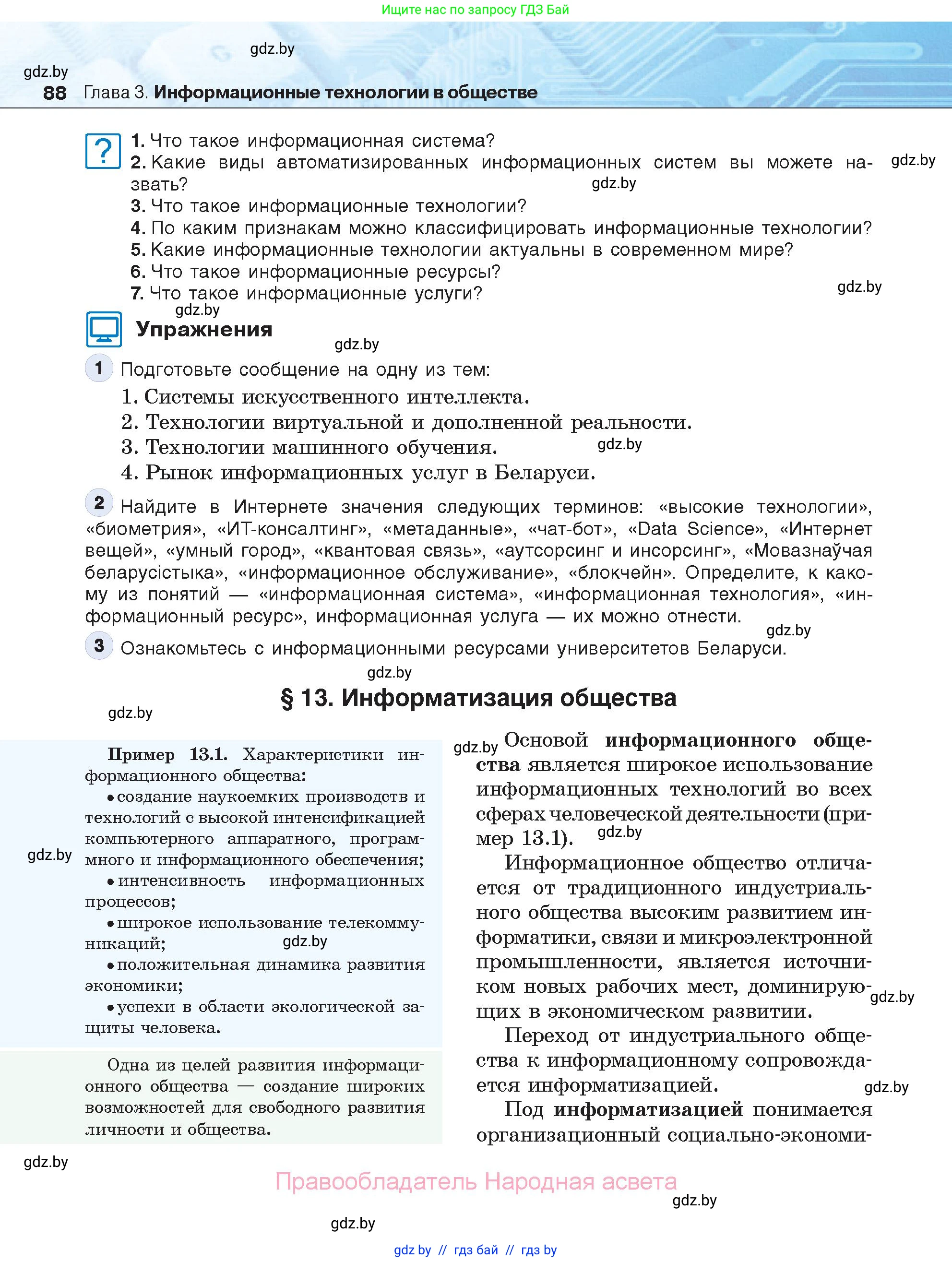 Информатика, 11 класс Учебник, авторы: Котов Владимир Михайлович, Лапо Анжелика Ивановна, Быкадоров Юрий Александрович, Войтехович Елена Николаевна, издательство Народная асвета, Минск, 2021, бирюзового цвета, страница 88