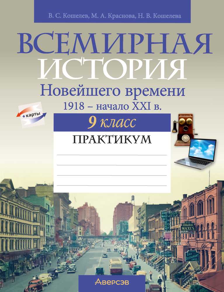 Всемирная история, 9 класс Практикум, авторы: Кошелев Владимир Сергеевич, Краснова Марина Алексеевна, Кошелева Наталья Владимировна, издательство Аверсэв, Минск, 2020, серого цвета