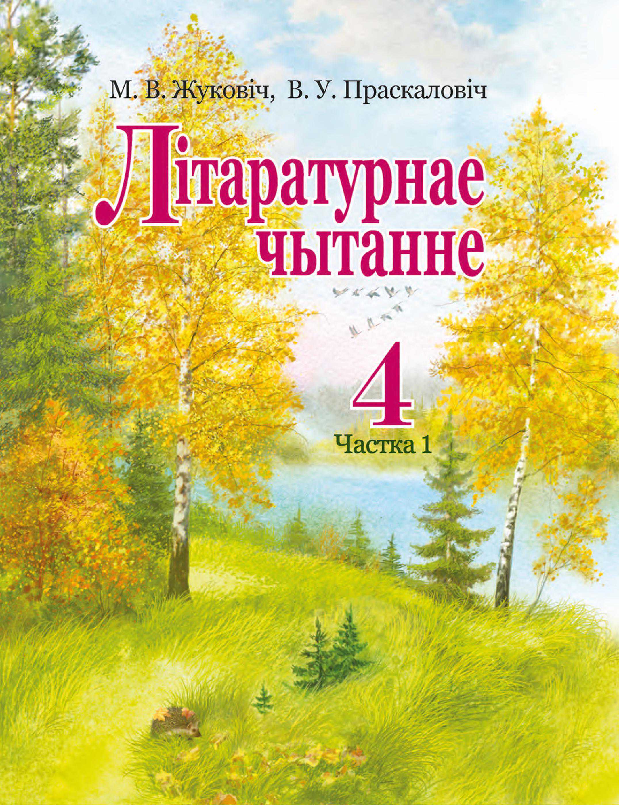 Літаратурнае чытанне, 4 класс Учебник, авторы: Жуковіч Мікалай Васільевіч, Праскаловіч Вольга Уладзіміраўна, издательство Нацыянальны інстытут адукацыі, Минск, 2024, зелёного цвета, часть 1