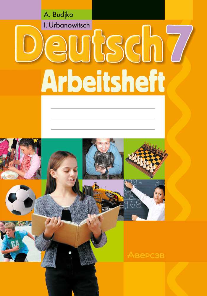 Немецкий язык (Deutsch), 7 класс рабочая тетрадь (arbeitsheft), авторы: Будько Антонина Филипповна (Budjko Antonina), Урбанович Инна Ювинальевна (Urbanowitsch Ina), издательство Аверсэв, Минск, 2021, оранжевого цвета