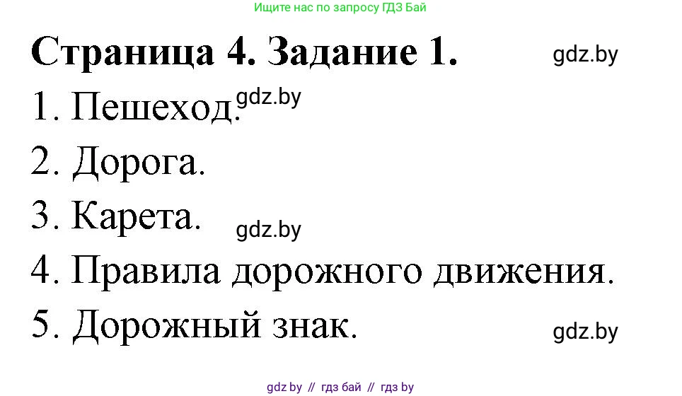 Обж, 5 класс рабочая тетрадь, авторы: Гамолко Сергей Николаевич, Занимон Александр Яковлевич, Мишкевич Михаил Константинович, Сушко Анатолий Анатольевич, издательство Аверсэв, Минск, 2018, зелёного цвета, страница 4, номер 1, Решение