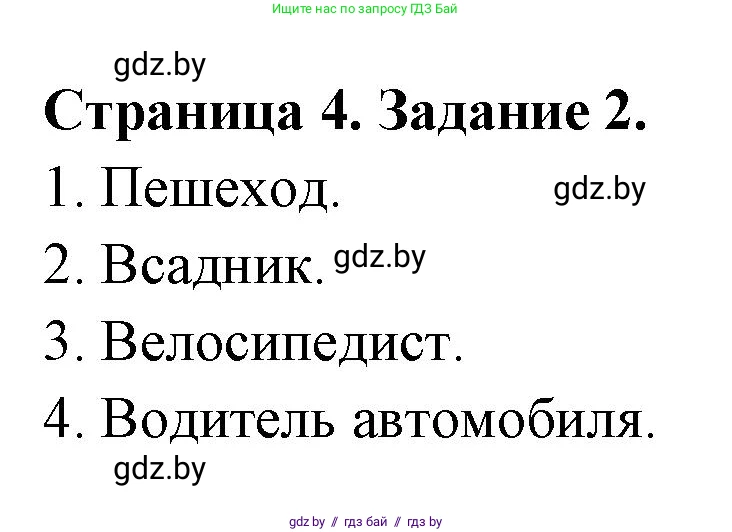 Обж, 5 класс рабочая тетрадь, авторы: Гамолко Сергей Николаевич, Занимон Александр Яковлевич, Мишкевич Михаил Константинович, Сушко Анатолий Анатольевич, издательство Аверсэв, Минск, 2018, зелёного цвета, страница 4, номер 2, Решение