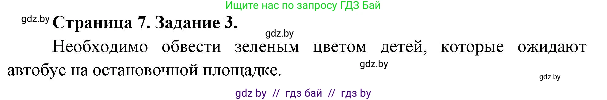 Обж, 5 класс рабочая тетрадь, авторы: Гамолко Сергей Николаевич, Занимон Александр Яковлевич, Мишкевич Михаил Константинович, Сушко Анатолий Анатольевич, издательство Аверсэв, Минск, 2018, зелёного цвета, страница 7, номер 3, Решение