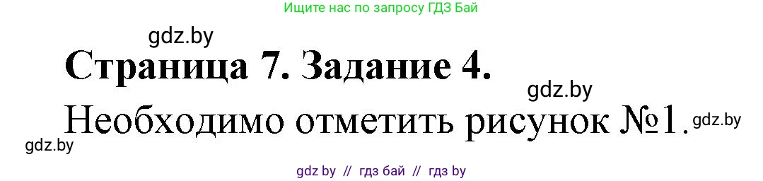 Обж, 5 класс рабочая тетрадь, авторы: Гамолко Сергей Николаевич, Занимон Александр Яковлевич, Мишкевич Михаил Константинович, Сушко Анатолий Анатольевич, издательство Аверсэв, Минск, 2018, зелёного цвета, страница 7, номер 4, Решение