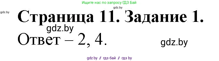 Обж, 5 класс рабочая тетрадь, авторы: Гамолко Сергей Николаевич, Занимон Александр Яковлевич, Мишкевич Михаил Константинович, Сушко Анатолий Анатольевич, издательство Аверсэв, Минск, 2018, зелёного цвета, страница 11, номер 1, Решение