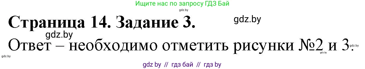 Обж, 5 класс рабочая тетрадь, авторы: Гамолко Сергей Николаевич, Занимон Александр Яковлевич, Мишкевич Михаил Константинович, Сушко Анатолий Анатольевич, издательство Аверсэв, Минск, 2018, зелёного цвета, страница 14, номер 3, Решение