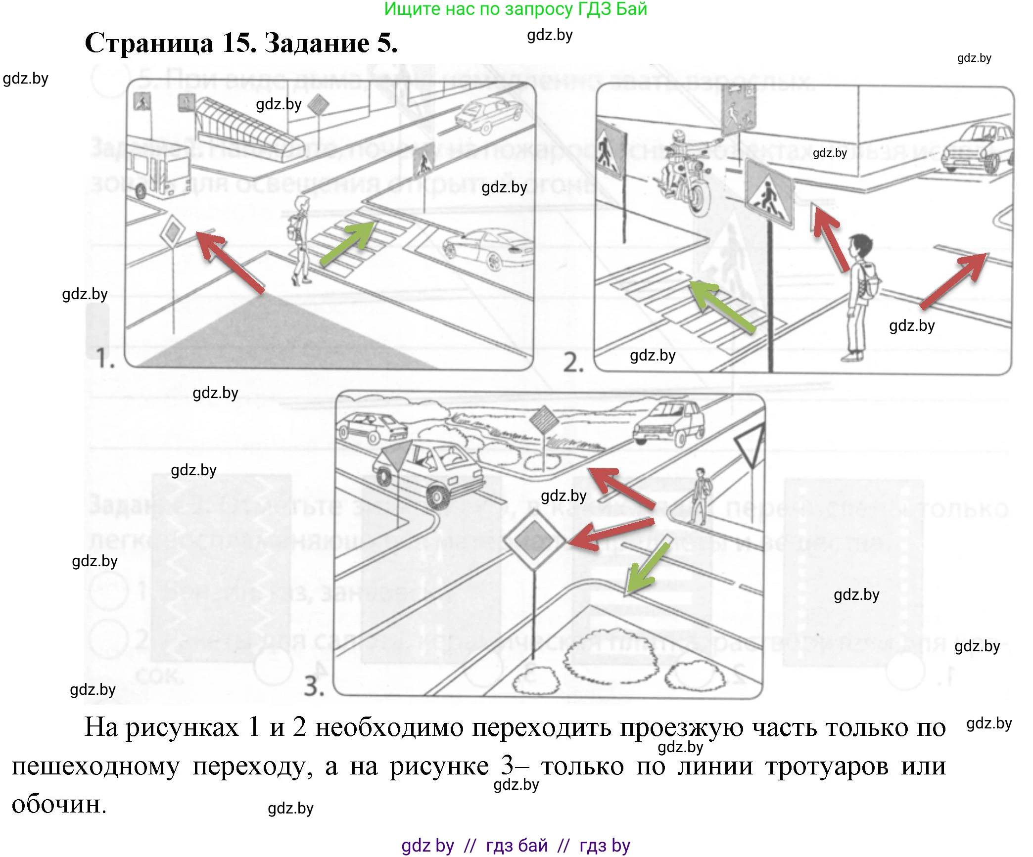 Обж, 5 класс рабочая тетрадь, авторы: Гамолко Сергей Николаевич, Занимон Александр Яковлевич, Мишкевич Михаил Константинович, Сушко Анатолий Анатольевич, издательство Аверсэв, Минск, 2018, зелёного цвета, страница 15, номер 5, Решение