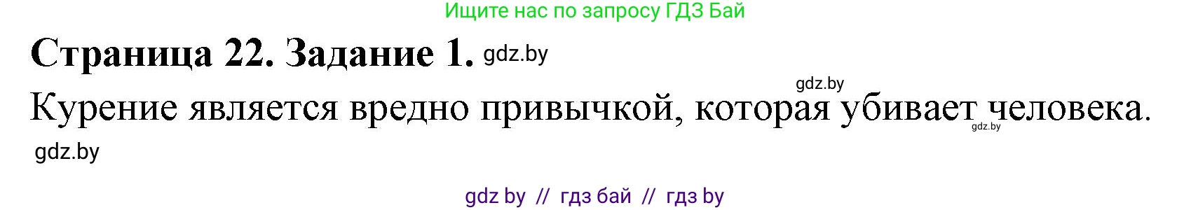 Обж, 5 класс рабочая тетрадь, авторы: Гамолко Сергей Николаевич, Занимон Александр Яковлевич, Мишкевич Михаил Константинович, Сушко Анатолий Анатольевич, издательство Аверсэв, Минск, 2018, зелёного цвета, страница 22, номер 1, Решение