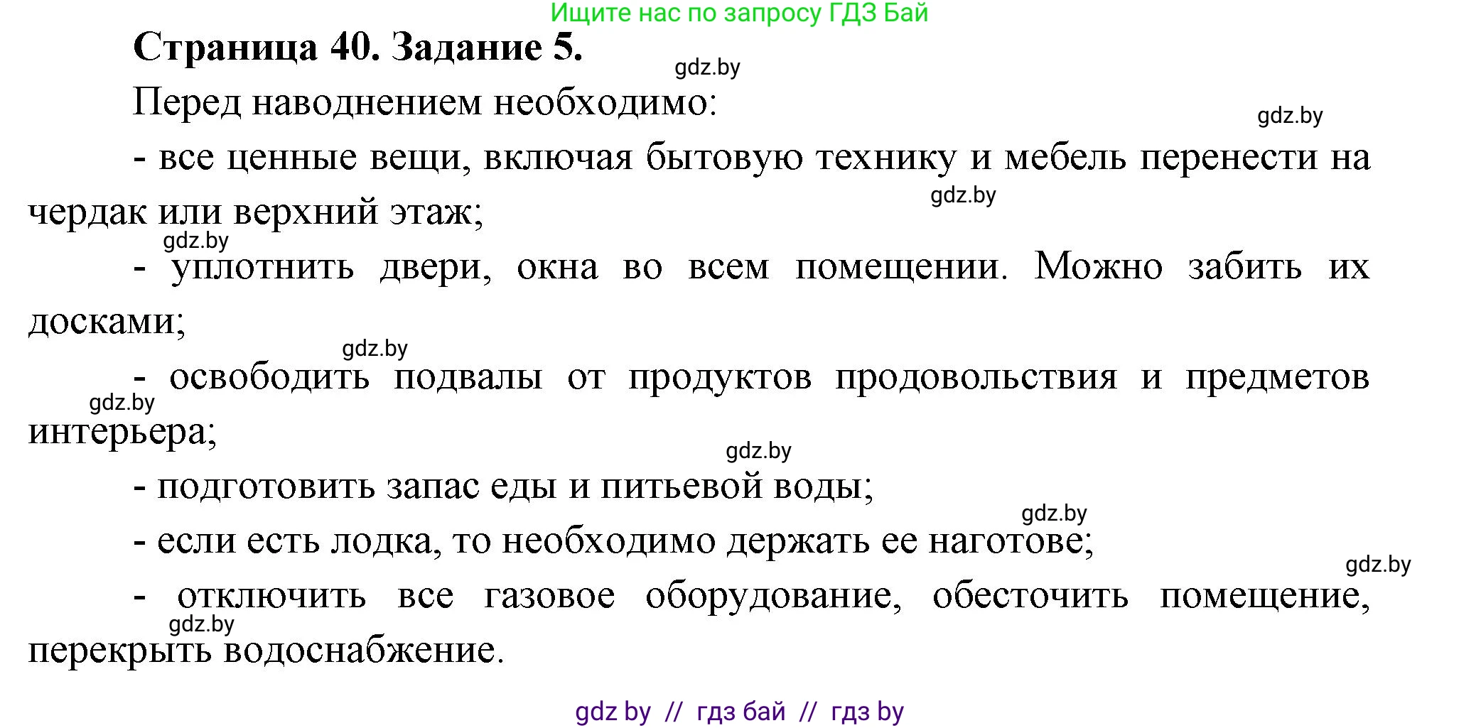 Обж, 5 класс рабочая тетрадь, авторы: Гамолко Сергей Николаевич, Занимон Александр Яковлевич, Мишкевич Михаил Константинович, Сушко Анатолий Анатольевич, издательство Аверсэв, Минск, 2018, зелёного цвета, страница 40, номер 5, Решение