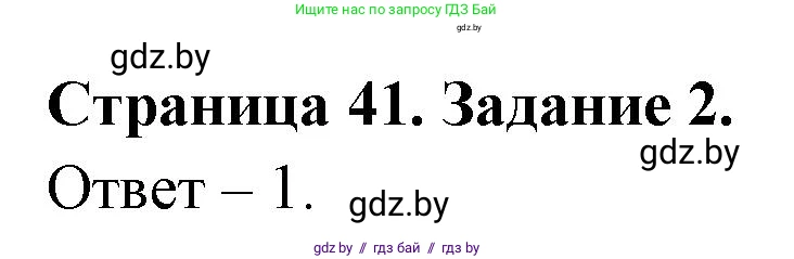 Обж, 5 класс рабочая тетрадь, авторы: Гамолко Сергей Николаевич, Занимон Александр Яковлевич, Мишкевич Михаил Константинович, Сушко Анатолий Анатольевич, издательство Аверсэв, Минск, 2018, зелёного цвета, страница 41, номер 2, Решение