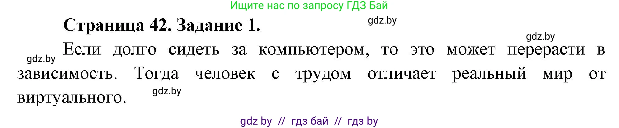 Обж, 5 класс рабочая тетрадь, авторы: Гамолко Сергей Николаевич, Занимон Александр Яковлевич, Мишкевич Михаил Константинович, Сушко Анатолий Анатольевич, издательство Аверсэв, Минск, 2018, зелёного цвета, страница 42, номер 1, Решение