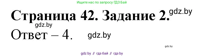 Обж, 5 класс рабочая тетрадь, авторы: Гамолко Сергей Николаевич, Занимон Александр Яковлевич, Мишкевич Михаил Константинович, Сушко Анатолий Анатольевич, издательство Аверсэв, Минск, 2018, зелёного цвета, страница 42, номер 2, Решение