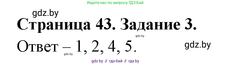 Обж, 5 класс рабочая тетрадь, авторы: Гамолко Сергей Николаевич, Занимон Александр Яковлевич, Мишкевич Михаил Константинович, Сушко Анатолий Анатольевич, издательство Аверсэв, Минск, 2018, зелёного цвета, страница 43, номер 3, Решение