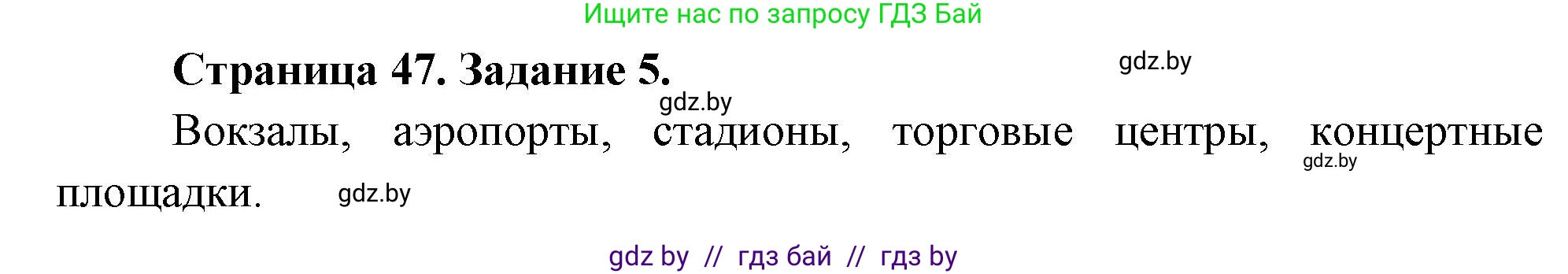 Обж, 5 класс рабочая тетрадь, авторы: Гамолко Сергей Николаевич, Занимон Александр Яковлевич, Мишкевич Михаил Константинович, Сушко Анатолий Анатольевич, издательство Аверсэв, Минск, 2018, зелёного цвета, страница 47, номер 5, Решение