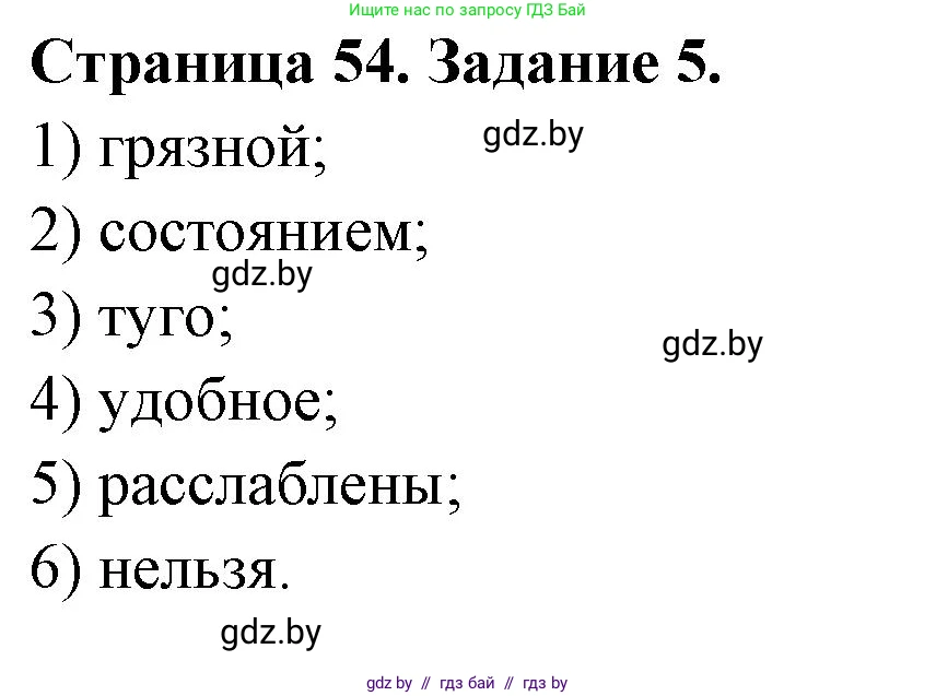 Обж, 5 класс рабочая тетрадь, авторы: Гамолко Сергей Николаевич, Занимон Александр Яковлевич, Мишкевич Михаил Константинович, Сушко Анатолий Анатольевич, издательство Аверсэв, Минск, 2018, зелёного цвета, страница 54, номер 5, Решение