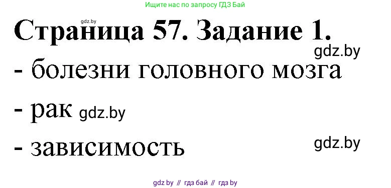 Обж, 5 класс рабочая тетрадь, авторы: Гамолко Сергей Николаевич, Занимон Александр Яковлевич, Мишкевич Михаил Константинович, Сушко Анатолий Анатольевич, издательство Аверсэв, Минск, 2018, зелёного цвета, страница 57, номер 1, Решение