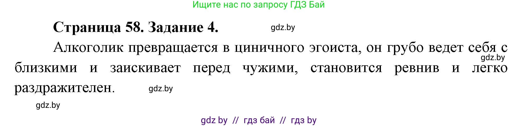 Обж, 5 класс рабочая тетрадь, авторы: Гамолко Сергей Николаевич, Занимон Александр Яковлевич, Мишкевич Михаил Константинович, Сушко Анатолий Анатольевич, издательство Аверсэв, Минск, 2018, зелёного цвета, страница 58, номер 4, Решение