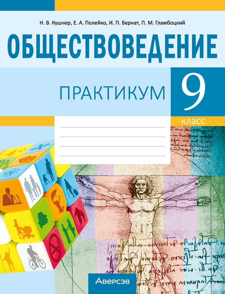 Обществоведение, 9 класс рабочая тетрадь, авторы: Кушнер Надежда Васильевна, Полейко Елена Александровна, Бернат Ирина Петровна, Гламбоцкий Пётр Михайлович, издательство Аверсэв, Минск, 2021, голубого цвета