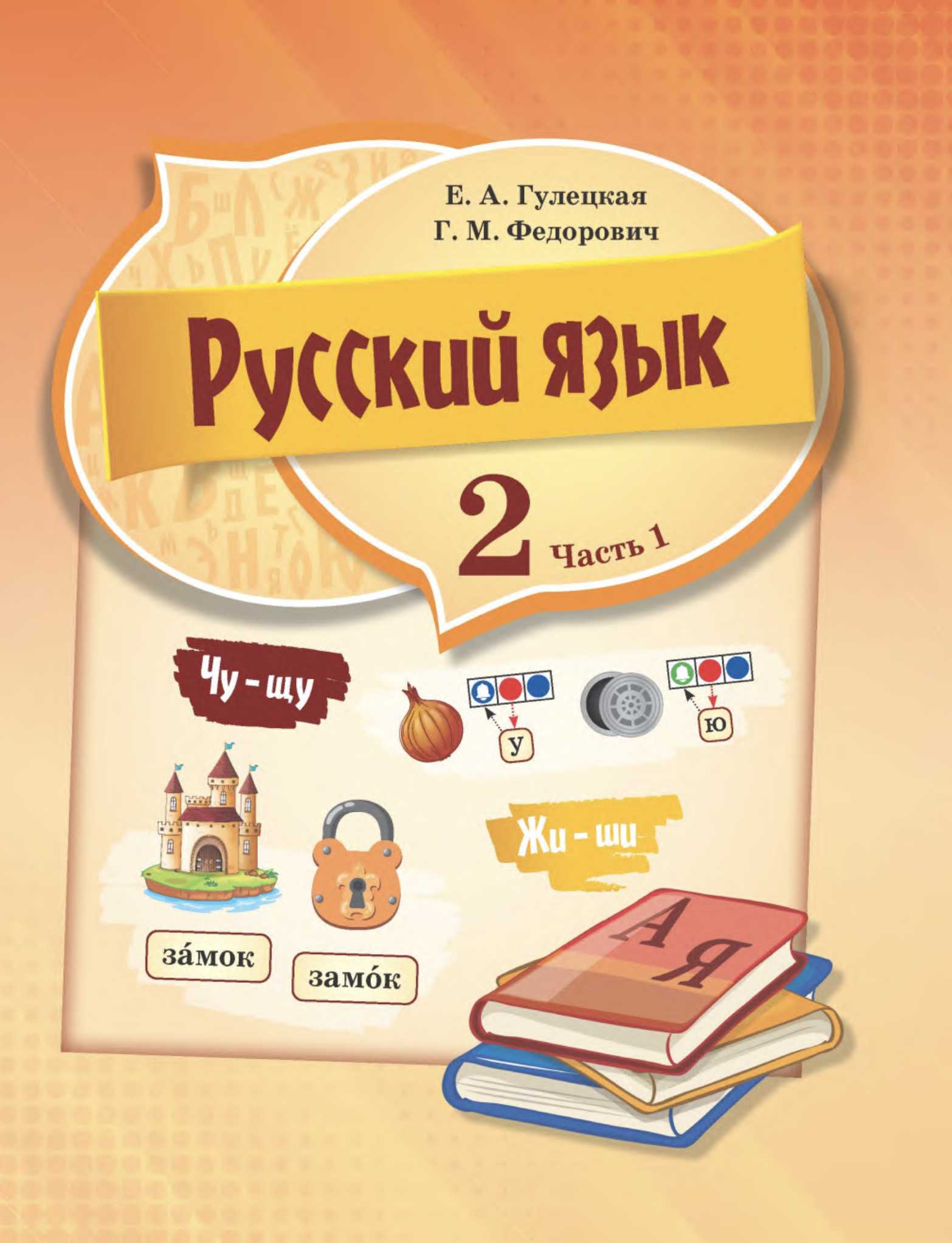 Русский язык, 2 класс Учебник, авторы: Гулецкая Елена Алексеевна, Федорович Галина Михайловна, издательство Национальный институт образования, Минск, 2022, коричневого цвета, часть 1